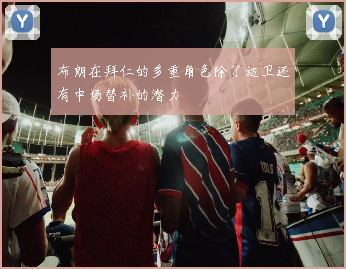 布朗在拜仁的多重角色除了边卫还有中场替补的潜力