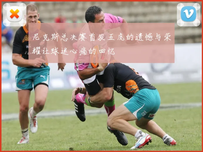 尼克斯总决赛首发五虎的遗憾与荣耀让球迷心痛的回忆