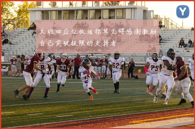 文班回应垃圾话称其无碍感谢激励自己突破极限的支持者