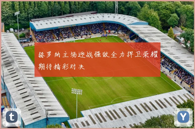 赫罗纳主场迎战强敌全力捍卫荣耀期待精彩对决