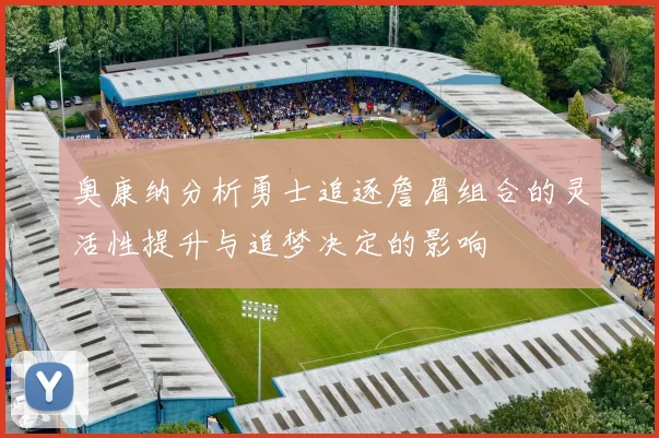奥康纳分析勇士追逐詹眉组合的灵活性提升与追梦决定的影响