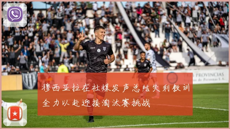 穆西亚拉在社媒发声总结失利教训全力以赴迎接淘汰赛挑战