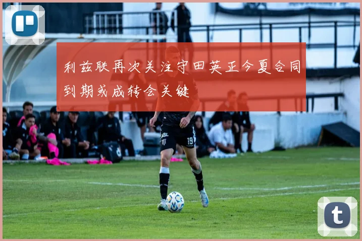 利兹联再次关注守田英正今夏合同到期或成转会关键