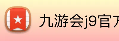 九游会j9官方入口 logo